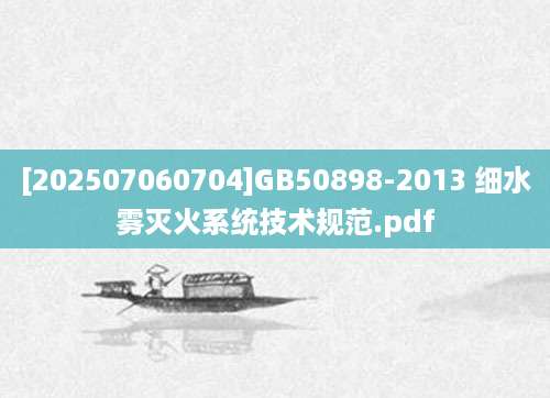 [202507060704]GB50898-2013 细水雾灭火系统技术规范.pdf