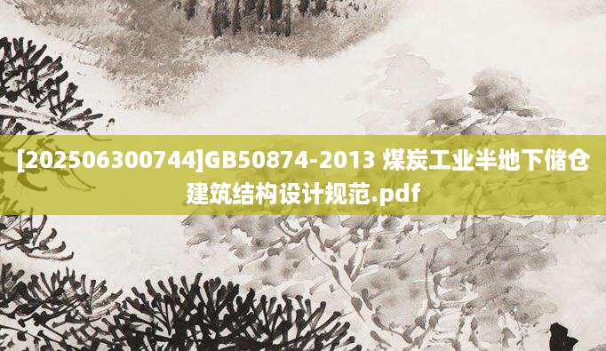 [202506300744]GB50874-2013 煤炭工业半地下储仓建筑结构设计规范.pdf