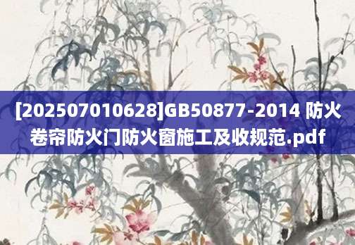 [202507010628]GB50877-2014 防火卷帘防火门防火窗施工及收规范.pdf