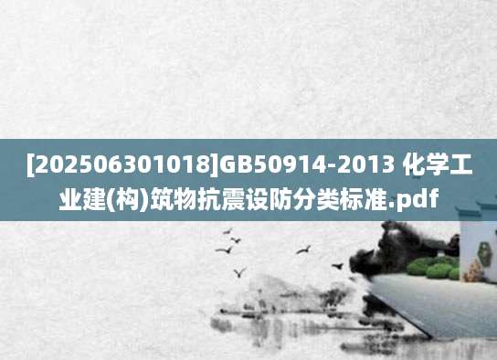 [202506301018]GB50914-2013 化学工业建(构)筑物抗震设防分类标准.pdf