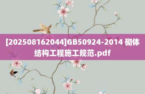 [202508162044]GB50924-2014 砌体结构工程施工规范.pdf