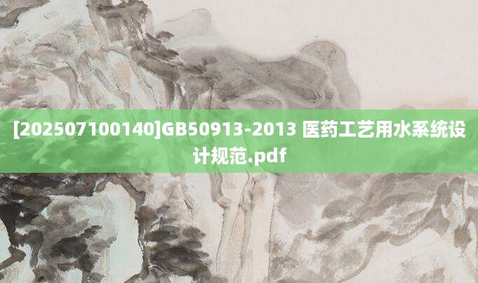 [202507100140]GB50913-2013 医药工艺用水系统设计规范.pdf