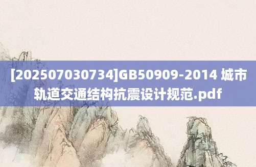 [202507030734]GB50909-2014 城市轨道交通结构抗震设计规范.pdf