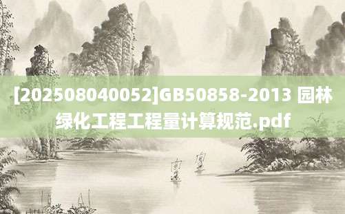 [202508040052]GB50858-2013 园林绿化工程工程量计算规范.pdf