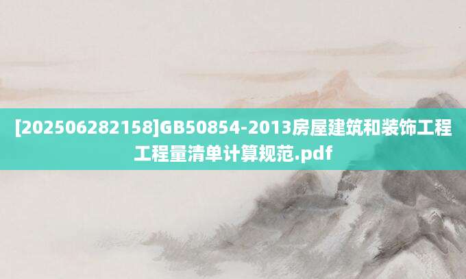 [202506282158]GB50854-2013房屋建筑和装饰工程工程量清单计算规范.pdf