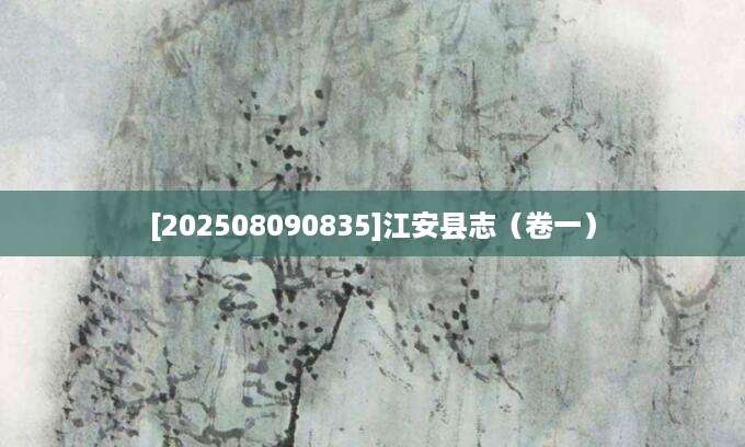 [202508090835]江安县志（卷一）