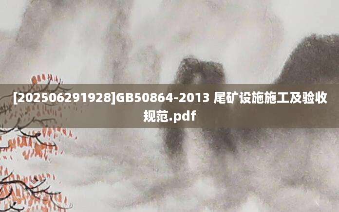 [202506291928]GB50864-2013 尾矿设施施工及验收规范.pdf