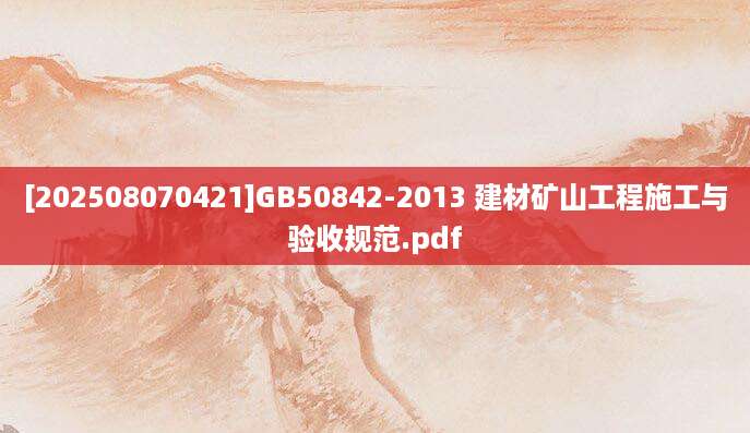 [202508070421]GB50842-2013 建材矿山工程施工与验收规范.pdf