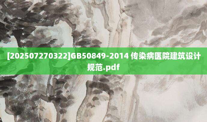 [202507270322]GB50849-2014 传染病医院建筑设计规范.pdf