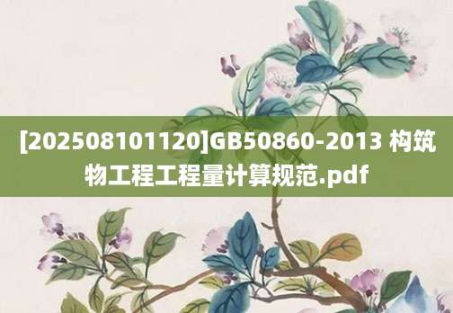 [202508101120]GB50860-2013 构筑物工程工程量计算规范.pdf