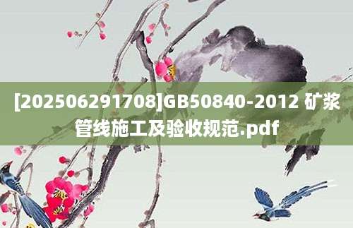 [202506291708]GB50840-2012 矿浆管线施工及验收规范.pdf