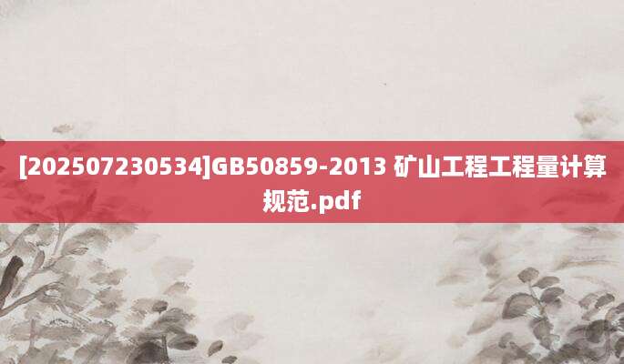 [202507230534]GB50859-2013 矿山工程工程量计算规范.pdf
