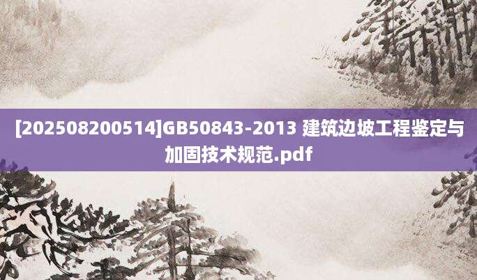 [202508200514]GB50843-2013 建筑边坡工程鉴定与加固技术规范.pdf