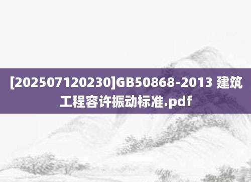 [202507120230]GB50868-2013 建筑工程容许振动标准.pdf