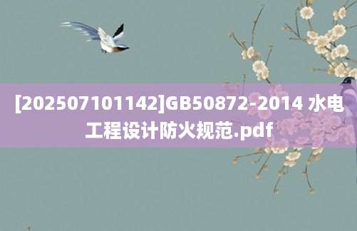 [202507101142]GB50872-2014 水电工程设计防火规范.pdf
