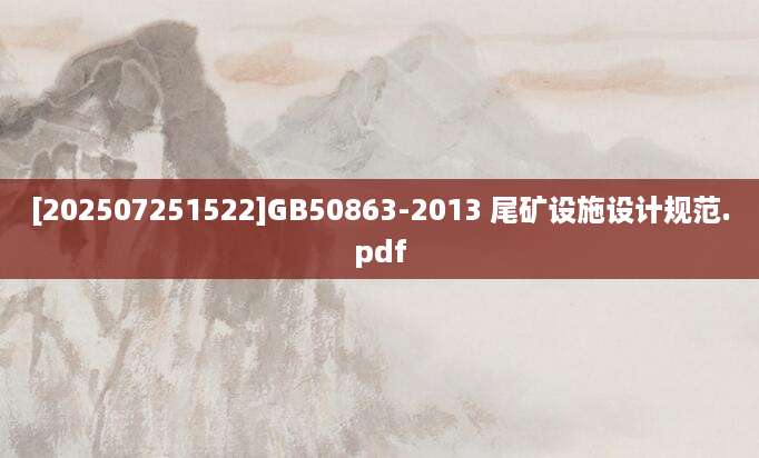 [202507251522]GB50863-2013 尾矿设施设计规范.pdf