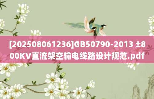 [202508061236]GB50790-2013 ±800KV直流架空输电线路设计规范.pdf