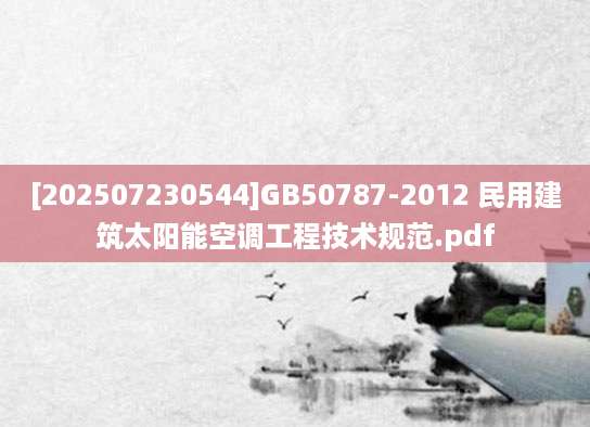 [202507230544]GB50787-2012 民用建筑太阳能空调工程技术规范.pdf