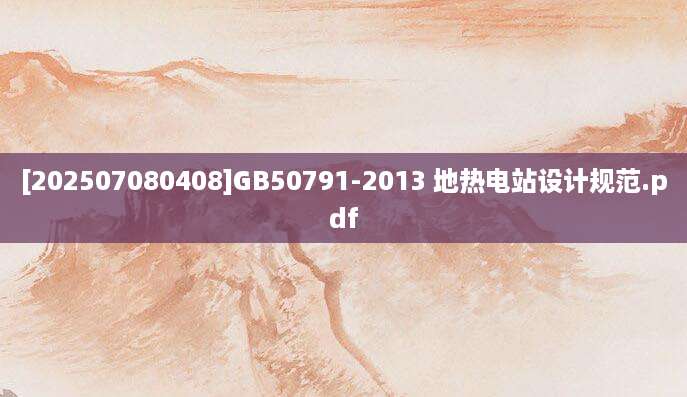 [202507080408]GB50791-2013 地热电站设计规范.pdf
