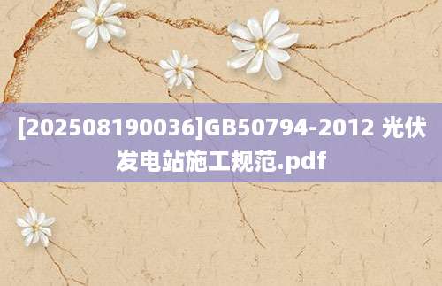 [202508190036]GB50794-2012 光伏发电站施工规范.pdf