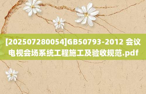 [202507280054]GB50793-2012 会议电视会场系统工程施工及验收规范.pdf