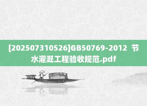 [202507310526]GB50769-2012  节水灌溉工程验收规范.pdf