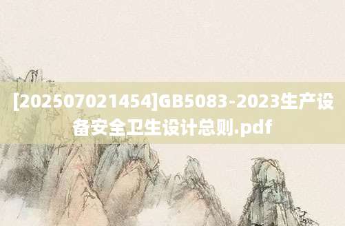 [202507021454]GB5083-2023生产设备安全卫生设计总则.pdf