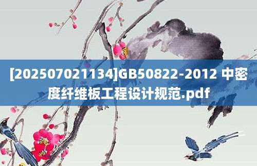 [202507021134]GB50822-2012 中密度纤维板工程设计规范.pdf