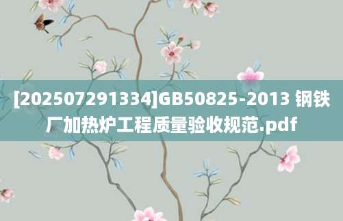 [202507291334]GB50825-2013 钢铁厂加热炉工程质量验收规范.pdf