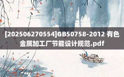 [202506270554]GB50758-2012 有色金属加工厂节能设计规范.pdf