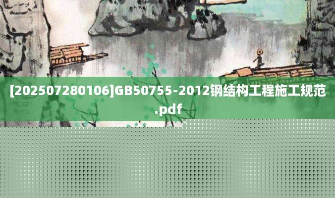 [202507280106]GB50755-2012钢结构工程施工规范.pdf