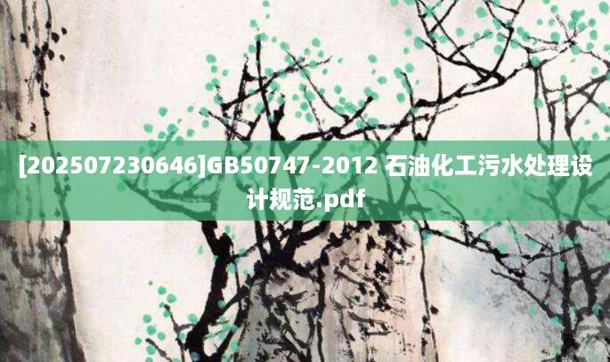 [202507230646]GB50747-2012 石油化工污水处理设计规范.pdf