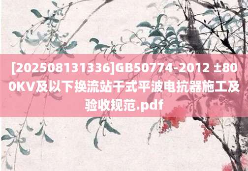 [202508131336]GB50774-2012 ±800KV及以下换流站干式平波电抗器施工及验收规范.pdf