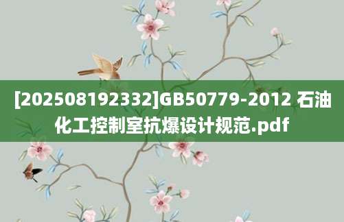 [202508192332]GB50779-2012 石油化工控制室抗爆设计规范.pdf