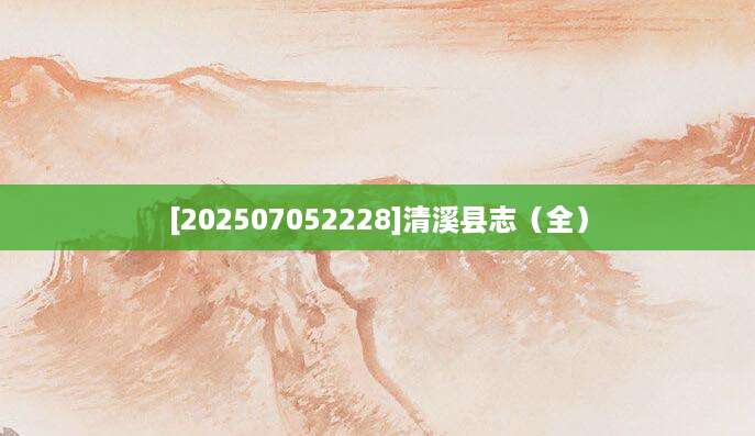 [202507052228]清溪县志（全）