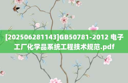 [202506281143]GB50781-2012 电子工厂化学品系统工程技术规范.pdf