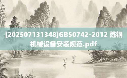 [202507131348]GB50742-2012 炼钢机械设备安装规范.pdf
