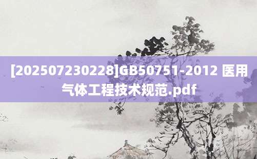 [202507230228]GB50751-2012 医用气体工程技术规范.pdf