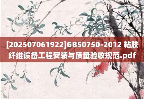 [202507061922]GB50750-2012 粘胶纤维设备工程安装与质量验收规范.pdf