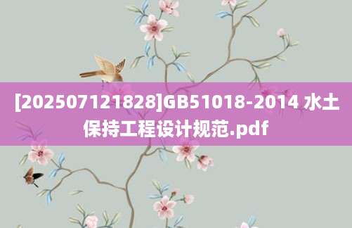 [202507121828]GB51018-2014 水土保持工程设计规范.pdf