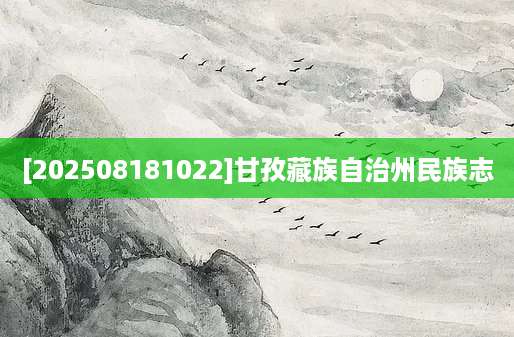 [202508181022]甘孜藏族自治州民族志