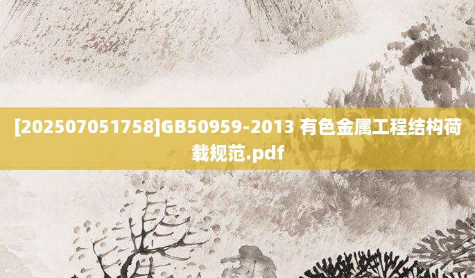 [202507051758]GB50959-2013 有色金属工程结构荷载规范.pdf
