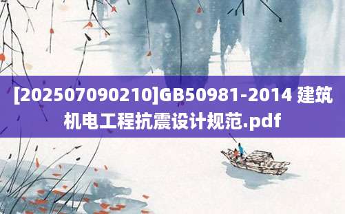 [202507090210]GB50981-2014 建筑机电工程抗震设计规范.pdf