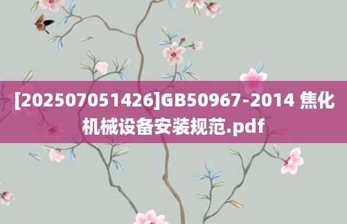 [202507051426]GB50967-2014 焦化机械设备安装规范.pdf