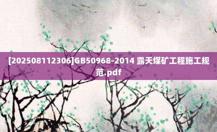 [202508112306]GB50968-2014 露天煤矿工程施工规范.pdf