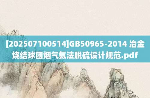 [202507100514]GB50965-2014 冶金烧结球团烟气氨法脱硫设计规范.pdf