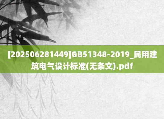 [202506281449]GB51348-2019_民用建筑电气设计标准(无条文).pdf