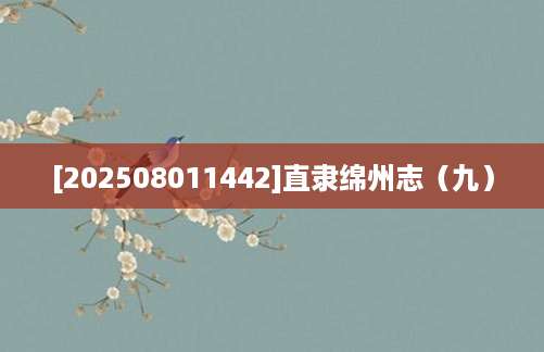 [202508011442]直隶绵州志（九）