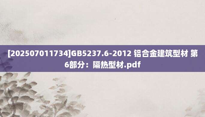 [202507011734]GB5237.6-2012 铝合金建筑型材 第6部分：隔热型材.pdf