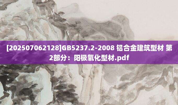 [202507062128]GB5237.2-2008 铝合金建筑型材 第2部分：阳极氧化型材.pdf